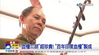 演出前樂器不見! 28萬\