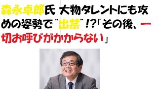 森永卓郎氏 大物タレントにも攻めの姿勢で“出禁”!「その後、一切お呼びがかからない」#森永卓郎#出禁#関口宏#尿管結石