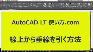 線上から垂線を引く方法【AutoCADオンラインスクール】