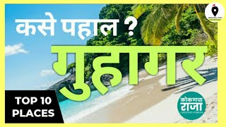 गुहागरमध्ये काय पहाल ?| Top 10 Places in Guhagar | What to see in Guhagar | Guhagar Paryatan | Kokan