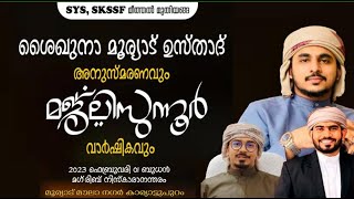 ശൈഖുന മൂര്യാട് ഉസ്താദ് അനുസ്മരണവും ,മജ്ലിസുന്നൂറും|SYS,SKSSF മീത്തല്‍ മുതിയങ്ങ|01/02/2023|