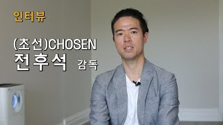 [인터뷰] CHOSEN '초선' 전후석 감독