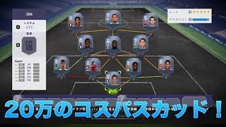 【FIFA18】　20万で組めるコスパスカッドを紹介！