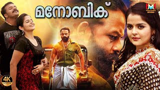 മനോബിക് | Malayalam Full Movie | Jayasurya, Roma Asrani | Malayalam Action Movie