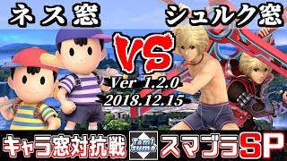 【スマブラSP】キャラ窓対抗戦 ネス窓 VS シュルク窓 - 【Smash Ultimate】Crew Battle Japan Ness Team VS Shulk Team