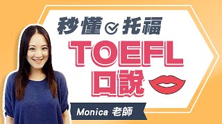 秒懂TOEFL口說 | 菁英國際托福補習班 Monica老師