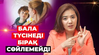 Бала түсінеді бірақ неге сөйлемейді? Себебі неден болуы мүмкін?