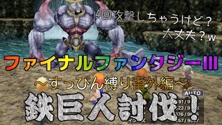 【作業用】【FFⅢ】【すっぴん縛りプレイ】番外編すっぴん縛りで暗闇の雲倒すアフターストーリー鉄巨人討伐！何かの作業しながらにどうぞ