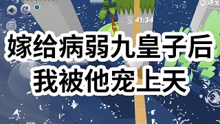 圣上要给将死的九皇子指婚。 我家姐妹们不想嫁， 我却笑了——这世上还有什么事，比自己有钱有地位还没夫君更自在呢？ 可嫁过去后，九皇子却迟迟不死。 还每天夜里      #一口气看完 #小说 #故事