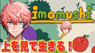 【imomushi】乾杯して上を目指す！最高系いもむし！【赤城ウェン/にじさんじ】