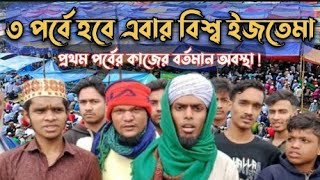 তিন পর্বে হবে এবার বিশ্ব ইজতেমা | কি বলছেন ইজতেমা ময়দানের মুসুল্লিগন | Bishwa ijtema 2025 | #ijtema