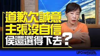 '23.07.10【觀點│尹乃菁時間】道歉欠誠意 主張沒自信 侯還選得下去？