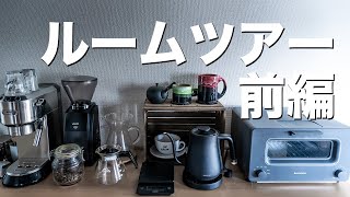 一人暮らし社会人(男)のルームツアー【前編】おしゃれで丁寧な生活を送りたい