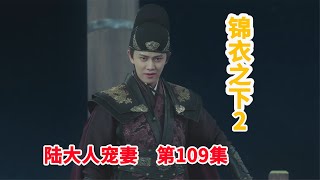 《锦衣之下2》之陆大人宠妻 第109集：岑福折柳送晗笙，今夏随陆绎一同南下