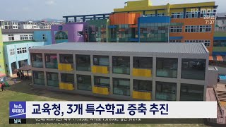 교육청, 3개 특수학교 증축 추진