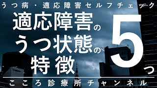 【適応障害】適応障害のうつ状態の特徴5つ【精神科医が8.5分で説明】うつ｜心療内科｜メンタル