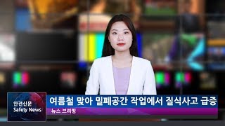 [안전뉴스] 여름철 밀폐공간 질식사고 어떻게 예방하나?