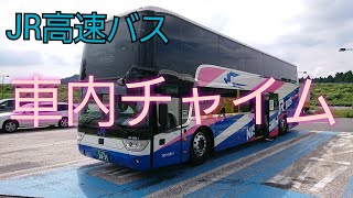 JR高速バス 車内チャイム