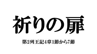 「祈りの扉」第2列王記4章1節から7節