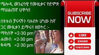 Ethiopia C Major Scale //የሙዚቃ ትምህርት በአማርኛ