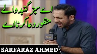 Aye Sabz Gumbad Wale Manzoor Dua Karna By Sarfaraz Ahmed | Naat | Ramzan 2020 | ET1 | Express Tv