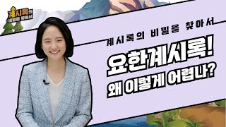 [계시록의 비밀을 찾아서 5편] 요한계시록! 왜 이렇게 어렵나?