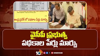 Welfare Schemes Names Changed In AP | ఉత్తర్వులు జారీ చేసిన కూటమి ప్రభుత్వం | CM Chandrababu | 10TV