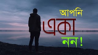 আপনি একা নন - আপনার একজন অভিভাবক আছেন - Shaikh Tamim Al Adnani | successful life | Ummah network