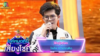 ไอ้หนุ่มตังเก - ไรอัล กาจบัณฑิต | ไมค์หมดหนี้ เสี่ยงโชค