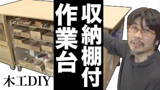 【木工DIY】自作木工作業台　収納棚付き