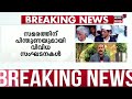 munambam protest live updates മുനമ്പം സമരം മുപ്പതാം ദിവസത്തില്‍ munambam waqf land row