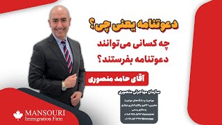 دعوتنامه یعنی چی؟ چه کسانی می‌توانند دعوتنامه بفرستند؟