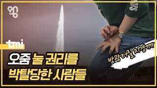 화장실 없이 일하는 사람은 소변을 어떻게 해결할까? #취재대행소왱