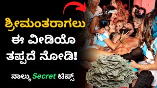 Best Motivational video in kannada | ಶ್ರೀಮಂತರಾಗುವುದು ಹೇಗೆ? | How to become rich in kannada