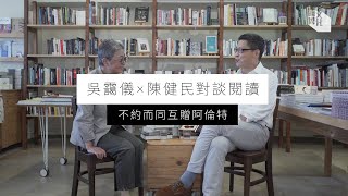 【Masterclass】吳靄儀╳陳健民對談 (3)：不約而同互贈阿倫特