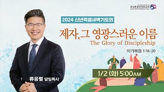 KCPC 2024년 신년특별새벽기도회 첫째날 | 제자, 그 영광스러운 이름 | 류응렬 담임목사 (1/2/2024)