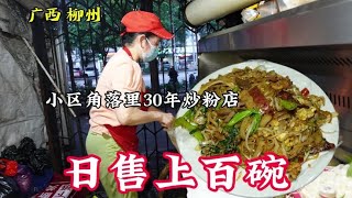 广西柳州，小区角落里30年炒粉店，炒粉15元一份，日售上百份，牛