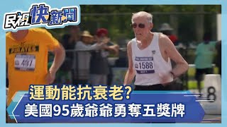 運動能抗衰老? 美國95歲爺爺運動會勇奪五獎牌－民視新聞