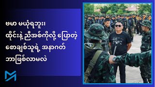 ဗမာ မယုံရဘူး၊ ထိုင်းနဲ့ ညီအစ်ကိုလို့ ပြောတဲ့ စောချစ်သူရဲ့ အနာဂတ် ဘာဖြစ်လာမလဲ