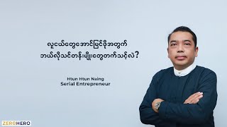 လူငယ်တွေ အောင်မြင်ဖို့အတွက် ဘယ်လိုသင်တန်းမျိုးတွေ တက်သင့်သလဲ?