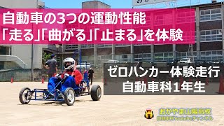 【ゼロハンカー】自動車の3つの運動性能「走る」「曲がる」「止まる」を体験しよう（おかやま山陽高校 自動車科）