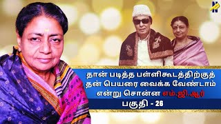 தான் படித்த பள்ளிகூடத்திற்குத் தன் பெயரை வைக்க வேண்டாம் என்று சொன்ன எம்.ஜி.ஆர் || @newspicksindia