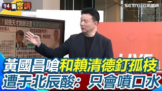 柯文哲再被羈押民眾黨戲超多！小草半夜赴AIT告狀竟稱「現在人家是外國的白天」 黃國昌嗆要跟賴清德釘孤枝 遭于北辰酸：只會用“噴口水”生化武器│94看新聞