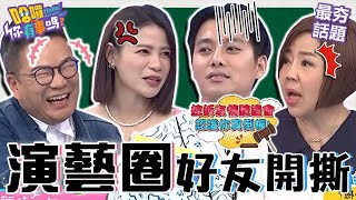 演藝圈好友開撕！小甜甜遭爆「雙面人」翻臉愷樂？閨密間勾心鬥角沈玉琳直冒汗：老婆真懂事！于美人 沈玉琳 最夯話題︱#哈囉你有事嗎