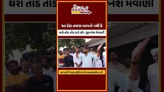 તમારા બાપનો દેશ નથીં કે તોડવાં બેઠા છો jignesh Mevani આક્રમક મોડમાં | AMC Demolition |