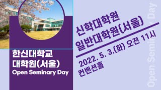 한신대학교 대학원 Open Seminary Day