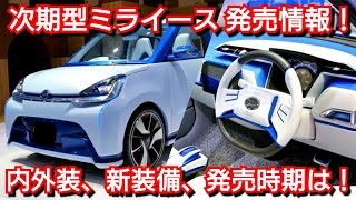 【新型ミライース】フルモデルチェンジへ！内外装、スペック、価格、発売時期を紹介！ダイハツ 軽自動車