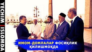 ИМОМ-ДОМЛАЛАР ФОСИҚЛИКНИ ОШКОРА КЎРСАТИШМОҚДА!  (УСТОЗ МАҲМУД АБДУЛМЎМИН)