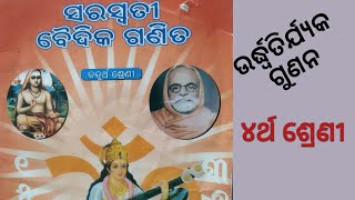 #BnMedia ( ୪ର୍ଥ ଗଣିତ , ଉର୍ଦ୍ଧ୍ବ ତିର୍ଯ୍ୟକ ଗୁଣନ )