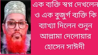 এক ব্যক্তির স্বপ্নের ব্যাখ্যায় কি বললেন এক বুজুর্গ ব্যক্তি #শিক্ষনীয় বক্তব্য DELWAR HUSSAIN SAIDI